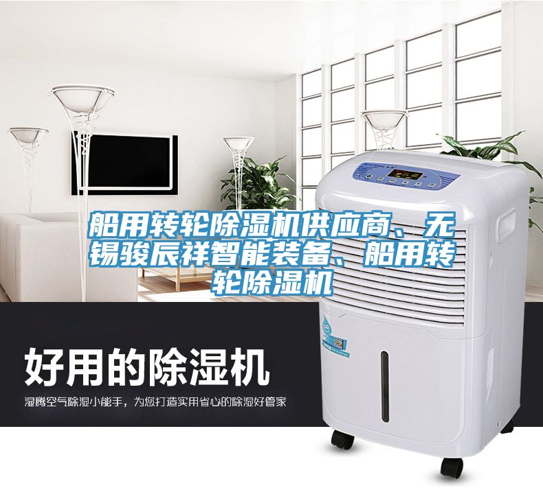 船用轉(zhuǎn)輪除濕機(jī)供應(yīng)商、無錫駿辰祥智能裝備、船用轉(zhuǎn)輪除濕機(jī)
