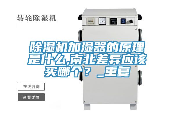 除濕機加濕器的原理是什么,南北差異應該買哪個?_重復