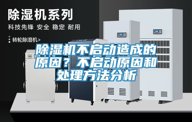 除濕機不啟動造成的原因?不啟動原因和處理方法分析
