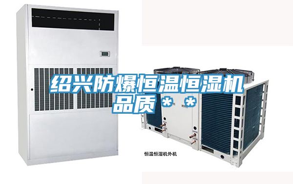 紹興防爆恒溫恒濕機 品質(zhì)**