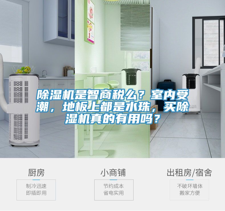 除濕機(jī)是智商稅么?室內(nèi)受潮,地板上都是水珠,買除濕機(jī)真的有用嗎?