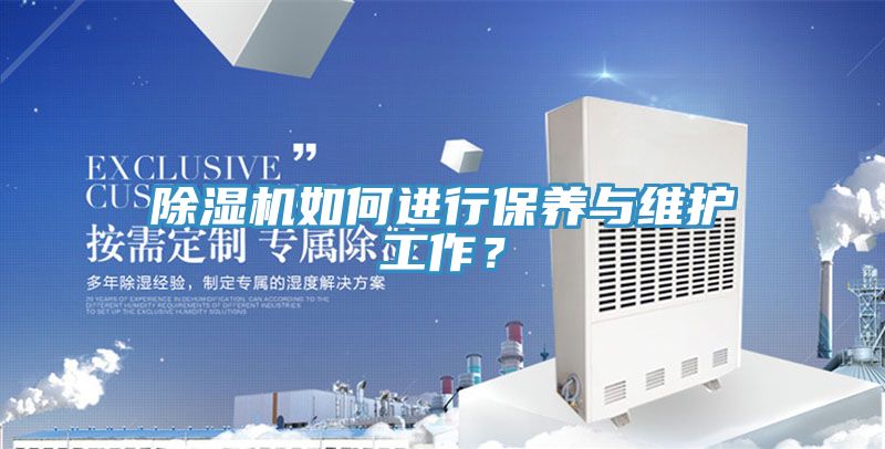 除濕機如何進行保養與維護工作？
