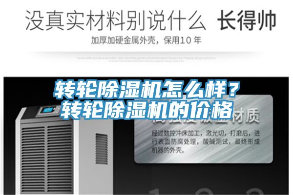 轉輪除濕機怎么樣?轉輪除濕機的價格