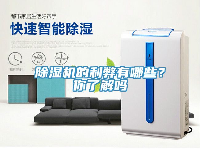 除濕機(jī)的利弊有哪些?你了解嗎