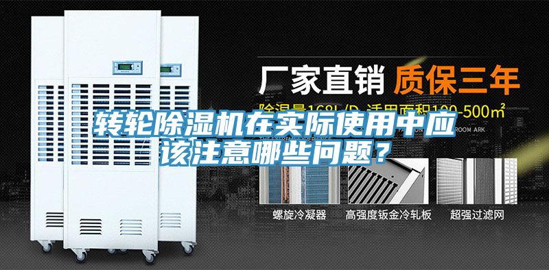 轉(zhuǎn)輪除濕機在實際使用中應該注意哪些問題?