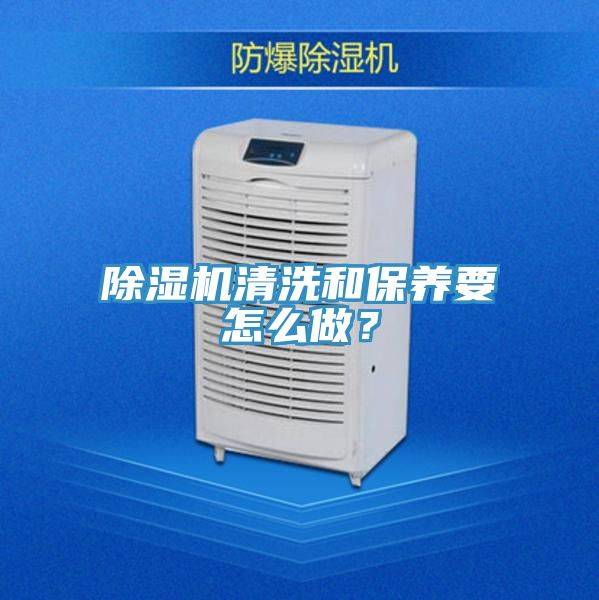 除濕機清洗和保養要怎么做？