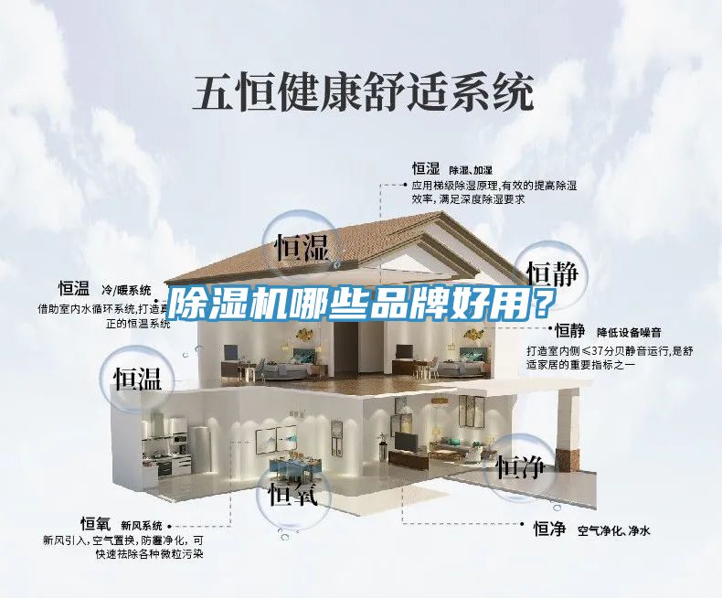 除濕機哪些品牌好用?