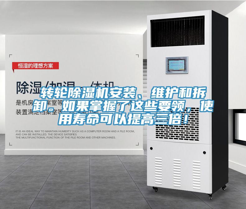 轉(zhuǎn)輪除濕機(jī)安裝、維護(hù)和拆卸。如果掌握了這些要領(lǐng)，使用壽命可以提高三倍！