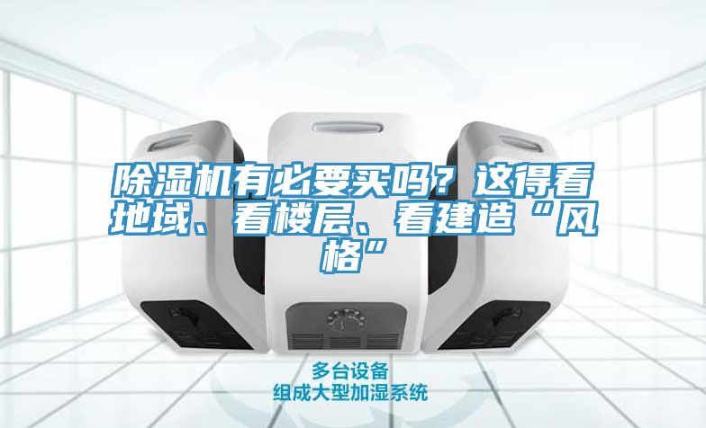 除濕機有必要買嗎?這得看地域、看樓層、看建造“風格”