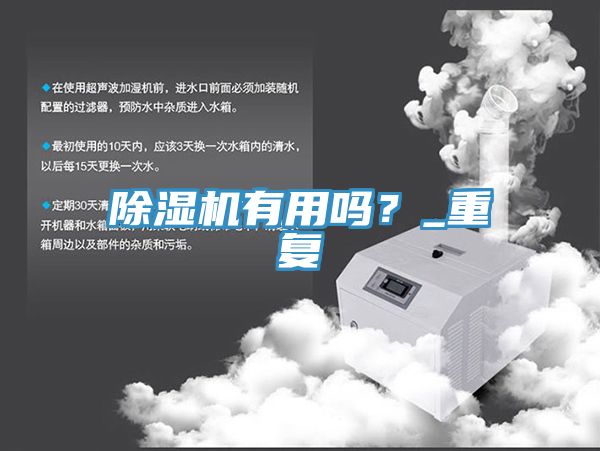除濕機有用嗎？_重復