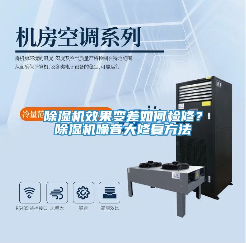 除濕機效果變差如何檢修?除濕機噪音大修復方法
