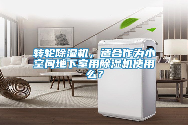 轉(zhuǎn)輪除濕機，適合作為小空間地下室用除濕機使用么？