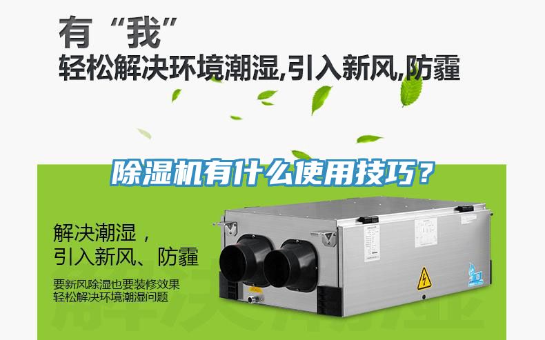 除濕機有什么使用技巧?
