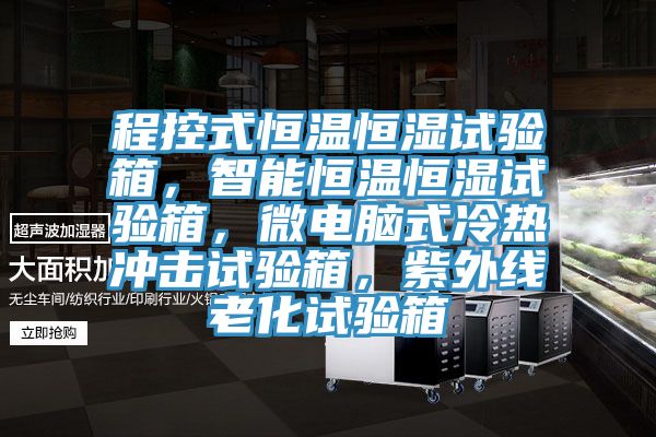 程控式恒溫恒濕試驗箱，智能恒溫恒濕試驗箱，微電腦式冷熱沖擊試驗箱，紫外線老化試驗箱