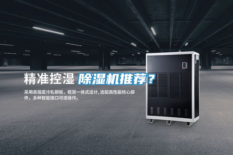 除濕機推薦?