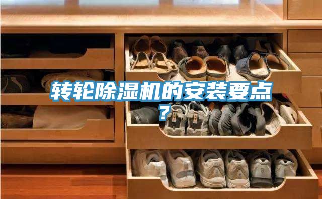 轉(zhuǎn)輪除濕機(jī)的安裝要點(diǎn)？