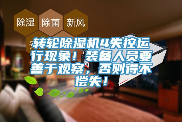 轉(zhuǎn)輪除濕機(jī)4失控運(yùn)行現(xiàn)象！裝備人員要善于觀察，否則得不償失！