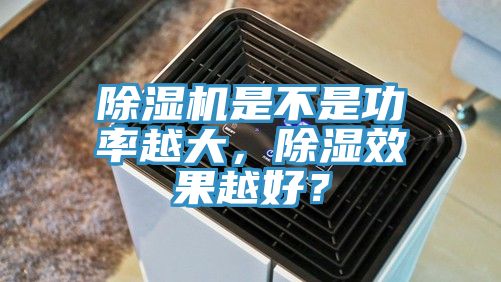 除濕機(jī)是不是功率越大,除濕效果越好?