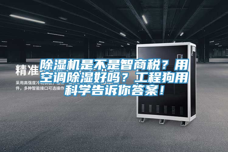 除濕機是不是智商稅?用空調除濕好嗎?工程狗用科學告訴你答案!