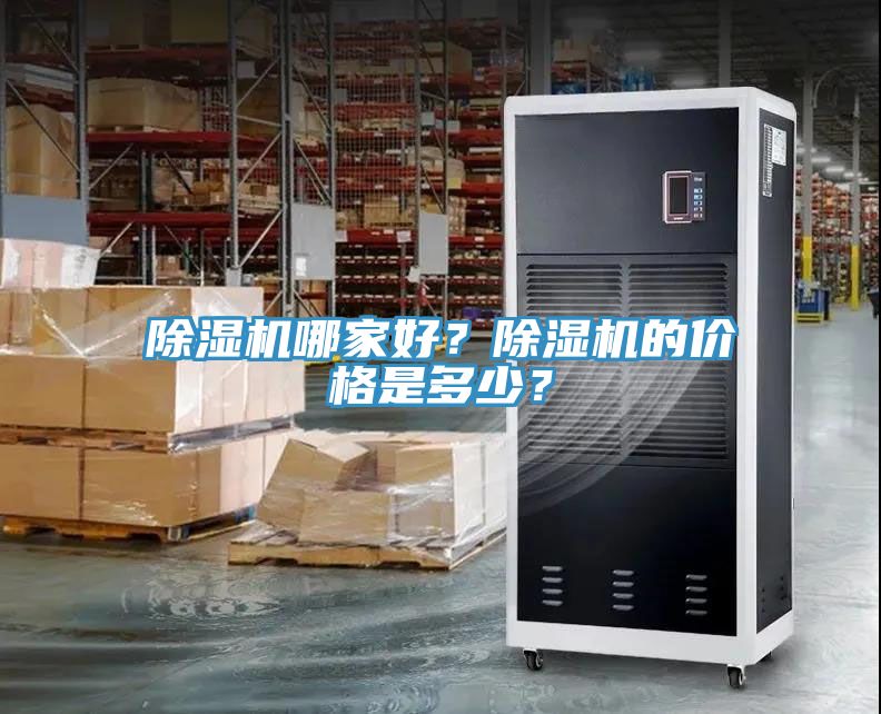 除濕機哪家好?除濕機的價格是多少?