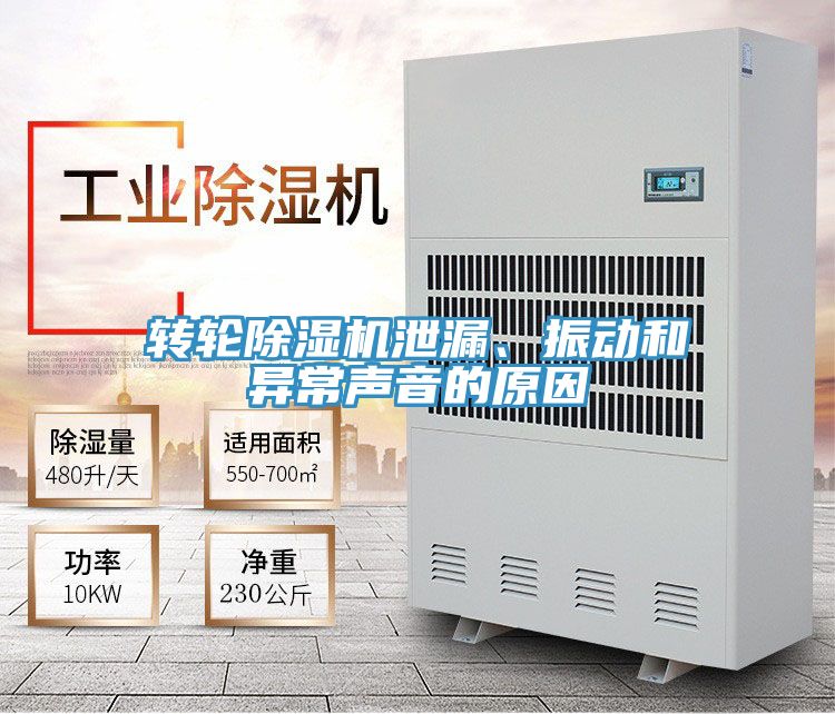 轉輪除濕機泄漏、振動和異常聲音的原因