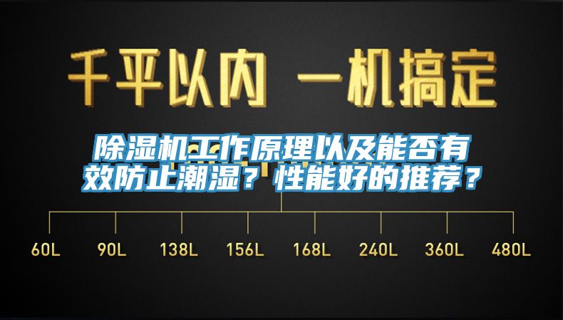 除濕機工作原理以及能否有效防止潮濕？性能好的推薦？