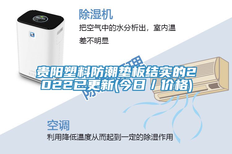 貴陽塑料防潮墊板結實的2022已更新(今日/價格)
