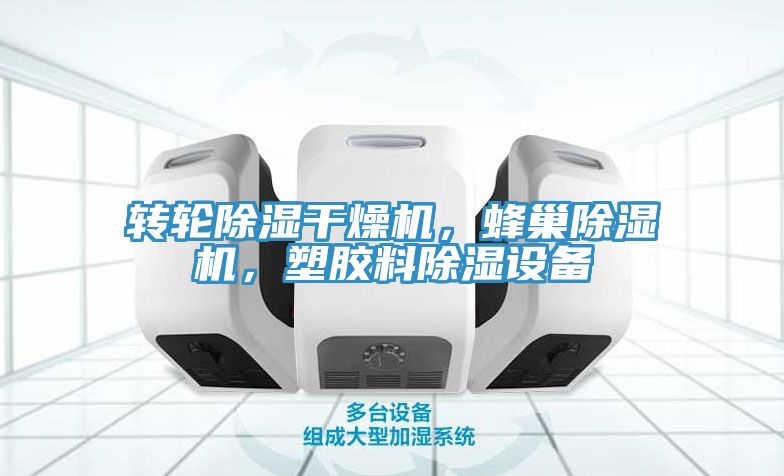 轉輪除濕干燥機，蜂巢除濕機，塑膠料除濕設備
