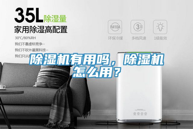 除濕機有用嗎，除濕機怎么用？
