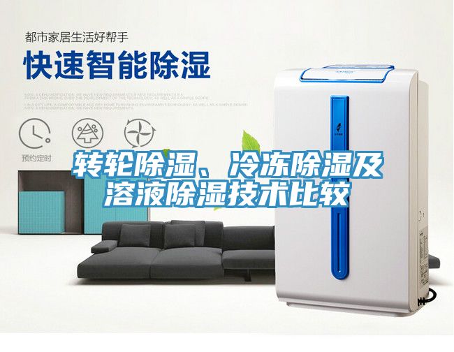 轉輪除濕、冷凍除濕及溶液除濕技術比較