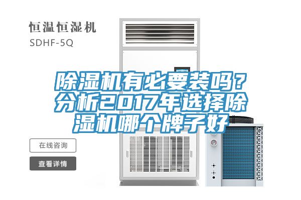 除濕機有必要裝嗎?分析2017年選擇除濕機哪個牌子好
