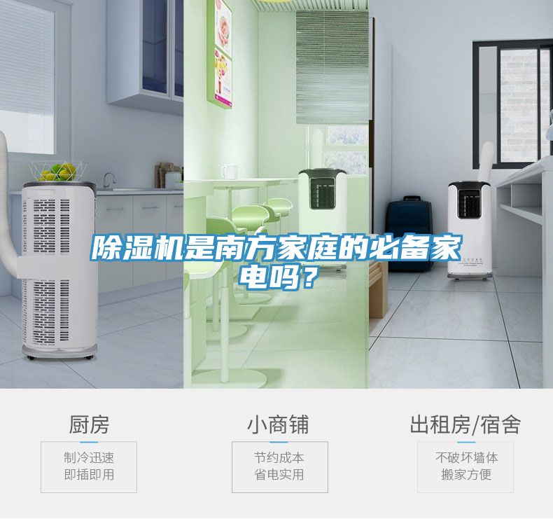 除濕機(jī)是南方家庭的必備家電嗎?