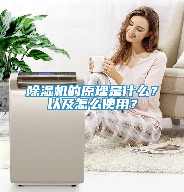 除濕機的原理是什么?以及怎么使用?
