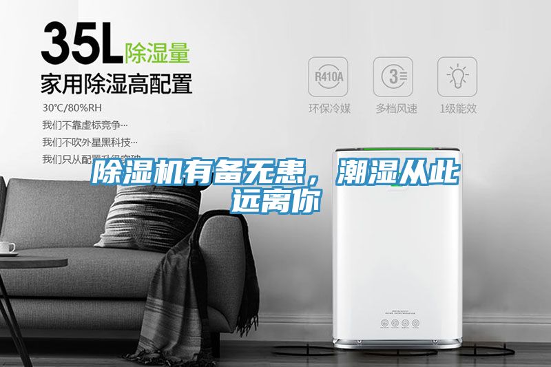 除濕機有備無患,潮濕從此遠離你