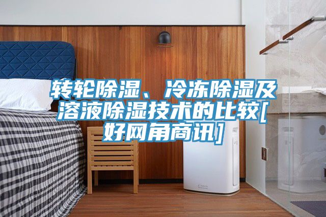 轉輪除濕、冷凍除濕及溶液除濕技術的比較[好網角商訊]