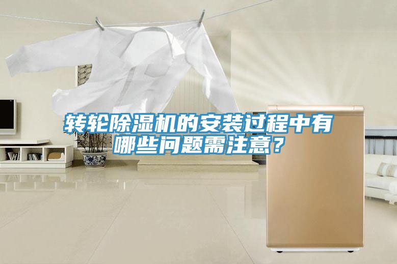 轉(zhuǎn)輪除濕機(jī)的安裝過程中有哪些問題需注意？