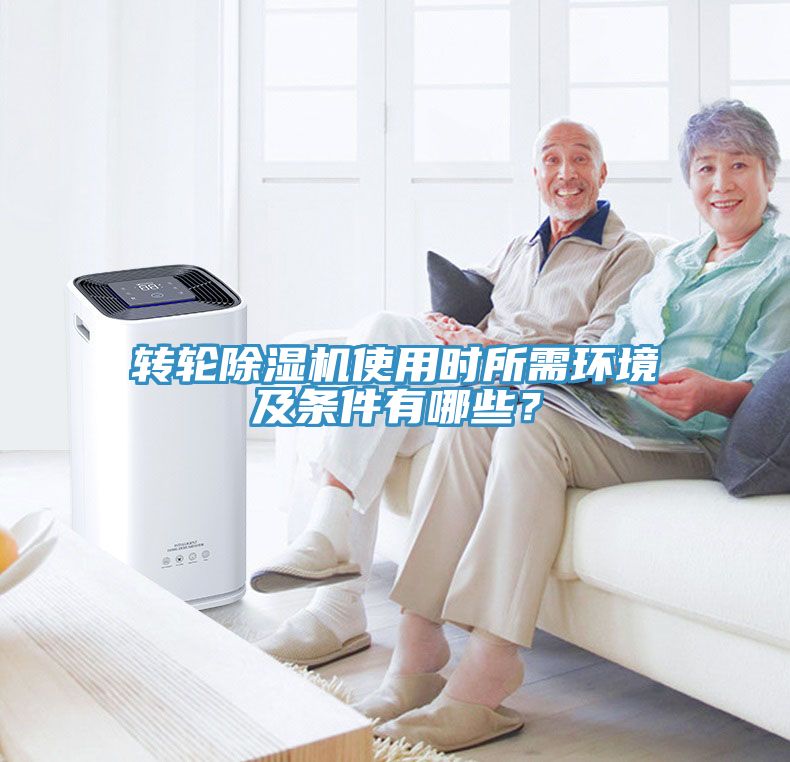 轉輪除濕機使用時所需環境及條件有哪些？