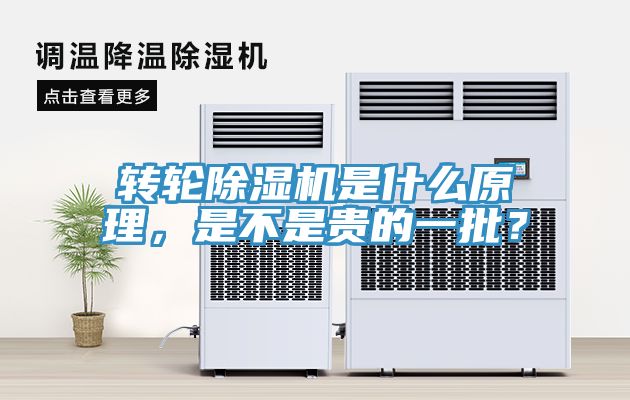 轉輪除濕機是什么原理，是不是貴的一批？