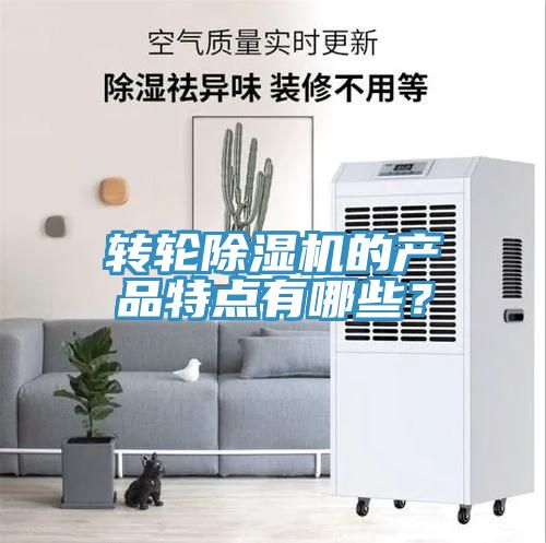 轉輪除濕機的產品特點有哪些？
