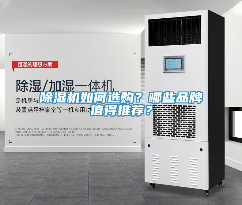 除濕機如何選購？哪些品牌值得推薦？