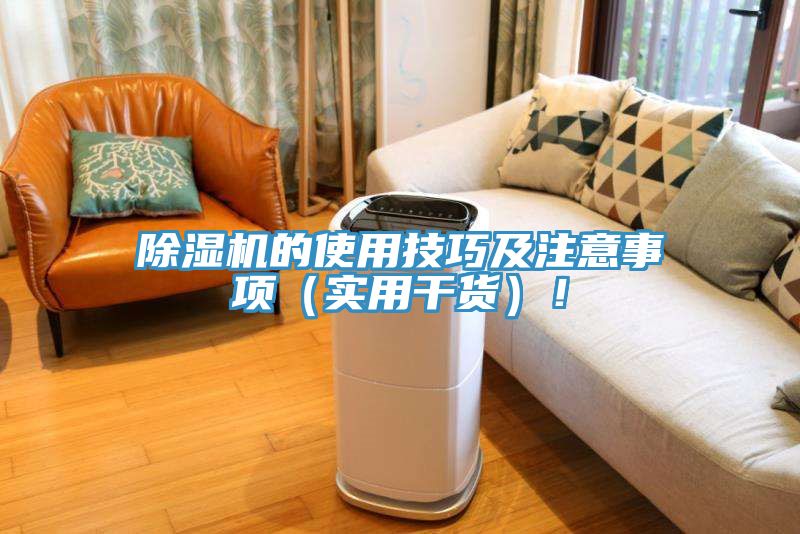 除濕機的使用技巧及注意事項（實用干貨）！