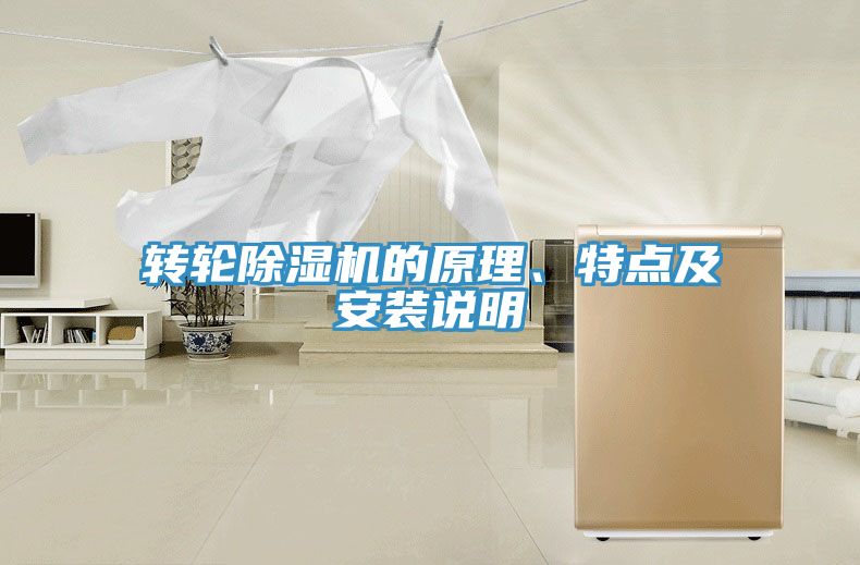 轉輪除濕機的原理、特點及安裝說明